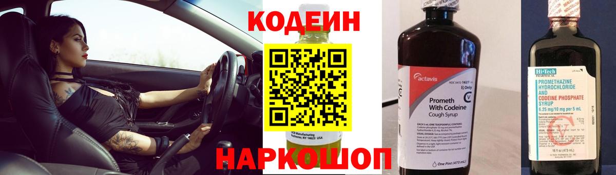 Кодеин Purple Drank Ноябрьск